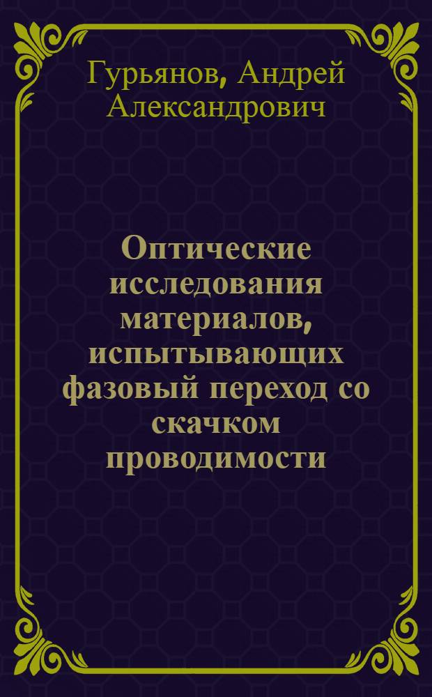 Оптические исследования материалов, испытывающих фазовый переход со скачком проводимости : Автореф. дис. на соиск. учен. степ. канд. физ.-мат. наук : (01.04.10)