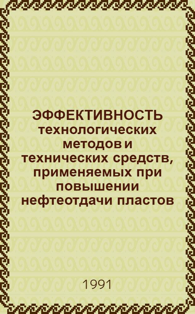 ЭФФЕКТИВНОСТЬ технологических методов и технических средств, применяемых при повышении нефтеотдачи пластов : Сб. ст.