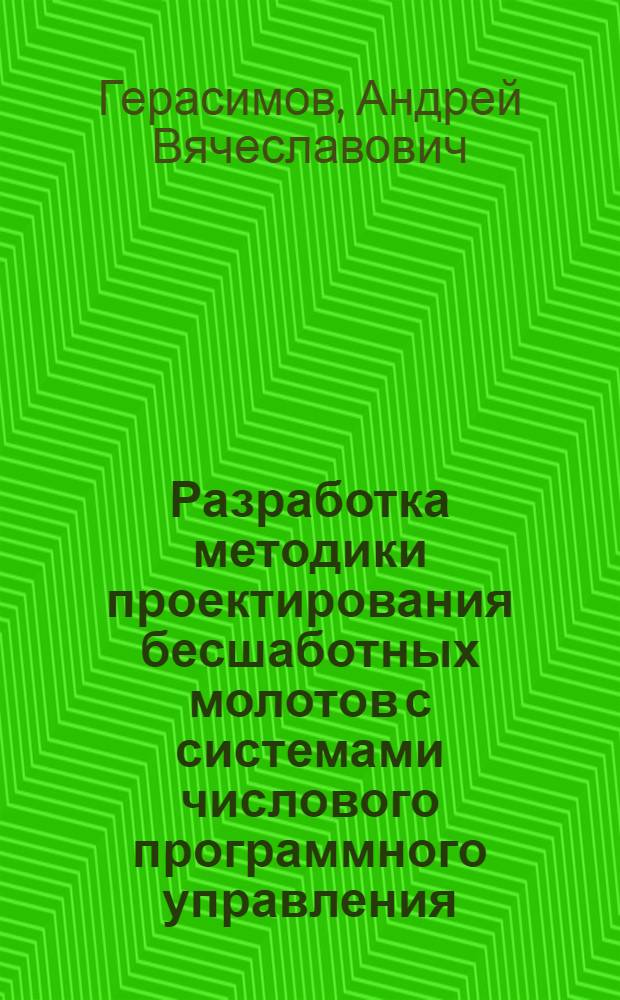Разработка методики проектирования бесшаботных молотов с системами числового программного управления, предназначенных для объемной штамповки поковок в автоматизированных комплексах : Автореф. дис. на соиск. учен. степ. к. т. н