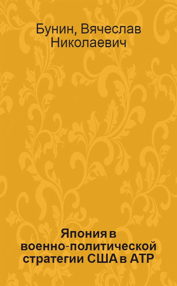 Япония в военно-политической стратегии США в АТР (80-90-е годы)