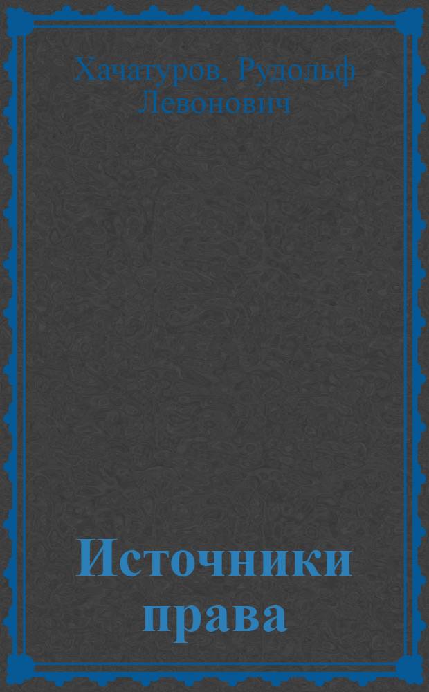 Источники права : Учеб. пособие