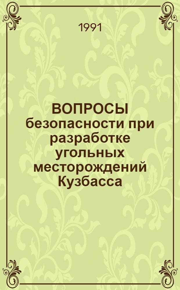 ВОПРОСЫ безопасности при разработке угольных месторождений Кузбасса : Сб. ст.
