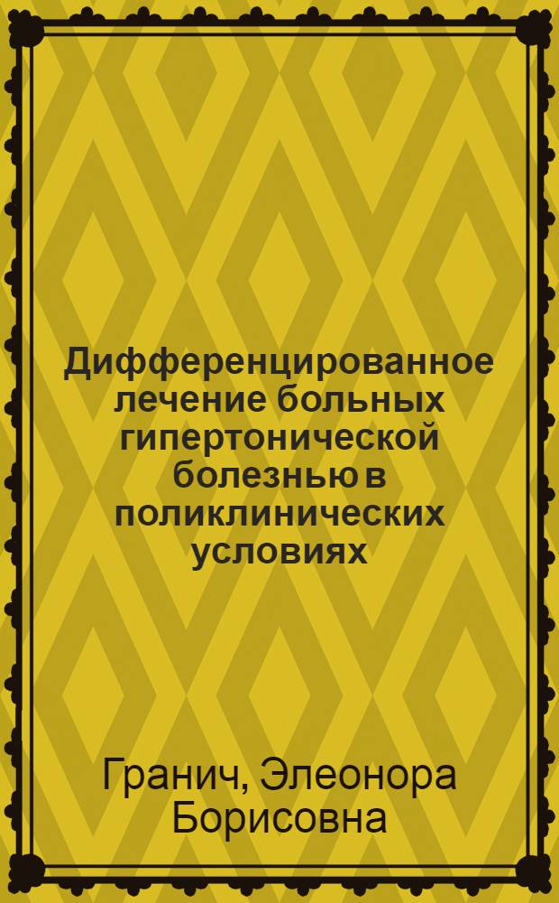 Дифференцированное лечение больных гипертонической болезнью в поликлинических условиях : Автореф. дис. на соиск учен. степ. канд. мед. наук : (14.00.06)