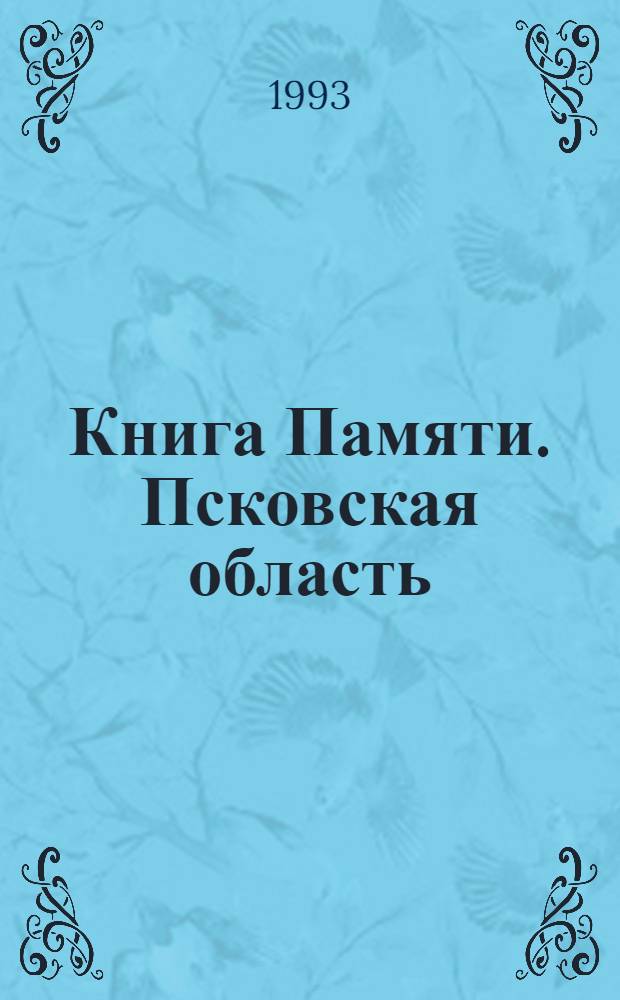 Книга Памяти. Псковская область : Ист.-докум. хроника К 50-летию Победы сов. народа в Великой Отеч. войне. [Т. 4] : Город Великие Луки и Великолукский район