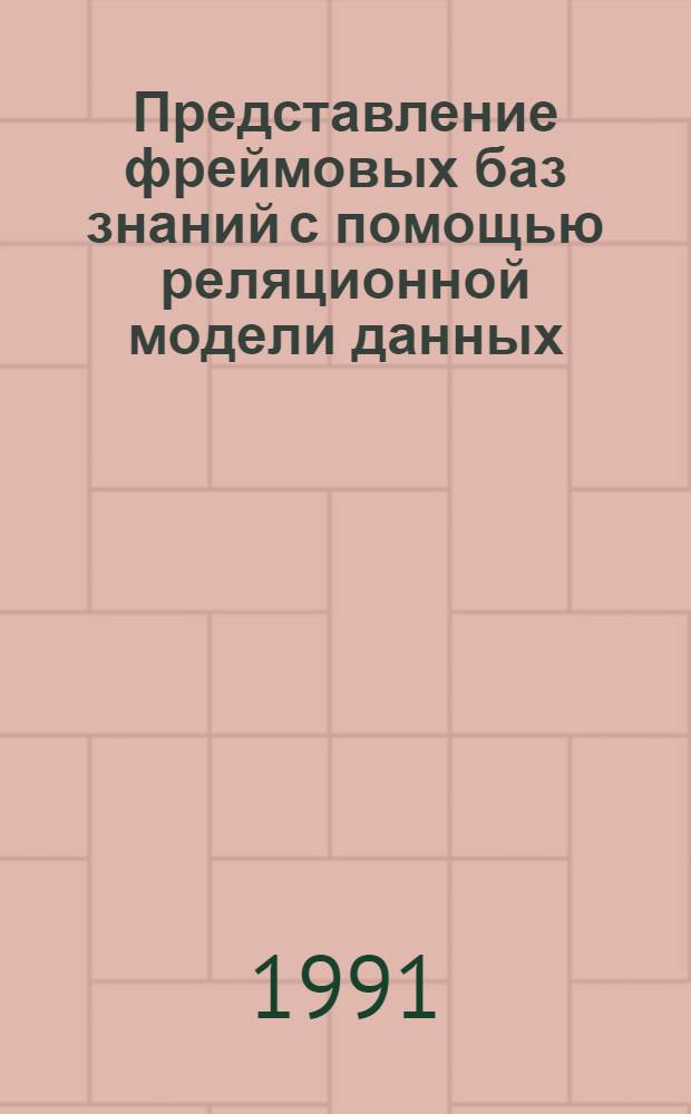 Представление фреймовых баз знаний с помощью реляционной модели данных