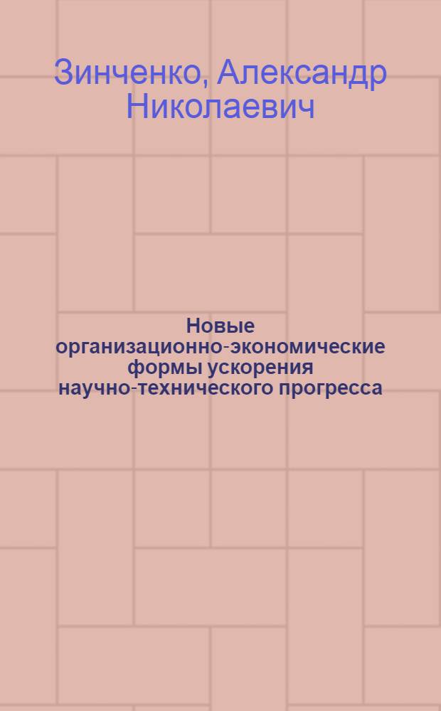 Новые организационно-экономические формы ускорения научно-технического прогресса