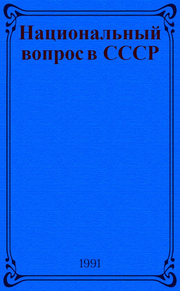 Национальный вопрос в СССР