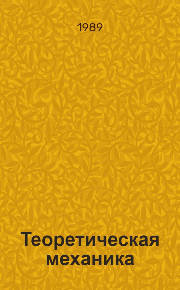 Теоретическая механика : Учеб. пособие