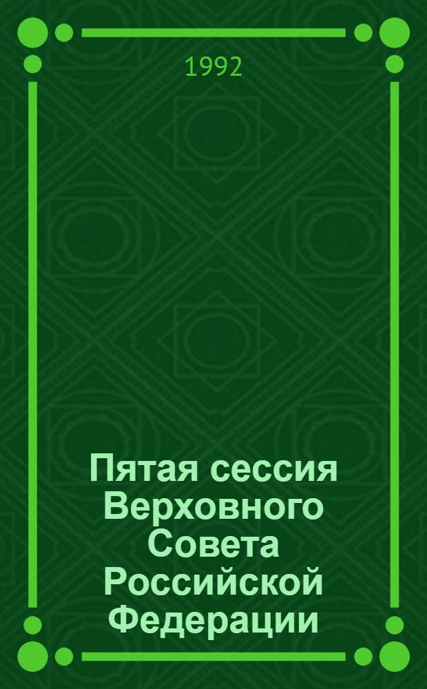 Пятая сессия Верховного Совета Российской Федерации : Бюл. ... совмест. заседния Совета Республики и Совета Национальностей ... ... № 21 ... 20 ноября 1992 года. Ч. 1