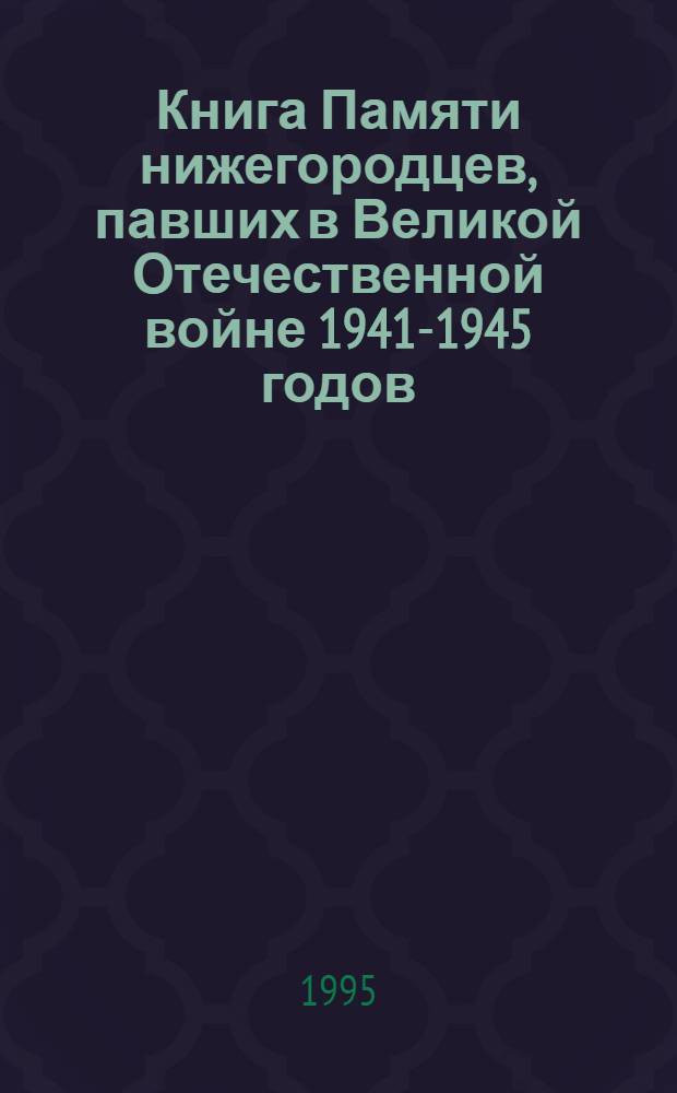 Книга Памяти нижегородцев, павших в Великой Отечественной войне 1941-1945 годов : [В 12 т. Т. 13 : Уренский, Чкаловский, Шарангский, Шахунский районы. Дополнительные списки павших