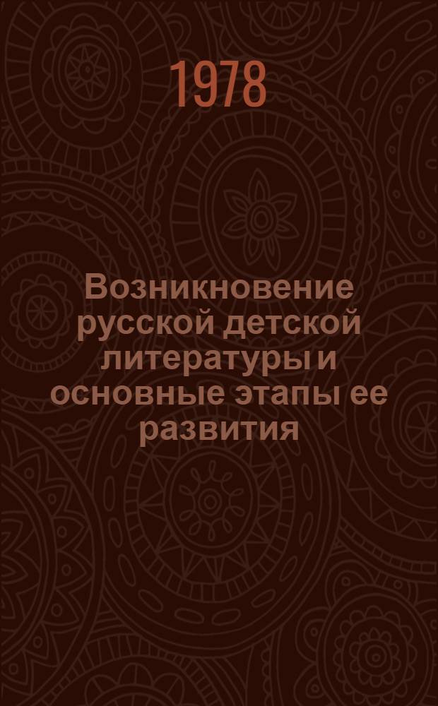 Возникновение русской детской литературы и основные этапы ее развития : автореферат диссертации на соискание ученой степени доктора филологических наук : (10.01.01)