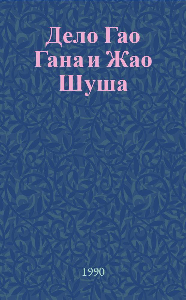 Дело Гао Гана и Жао Шуша : Факты и коммент.