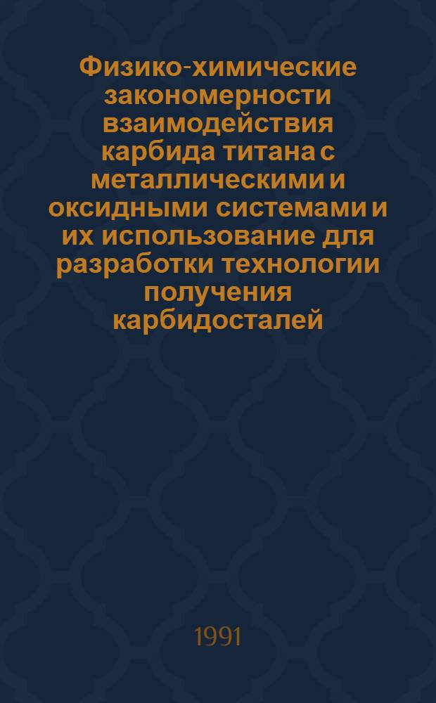 Физико-химические закономерности взаимодействия карбида титана с металлическими и оксидными системами и их использование для разработки технологии получения карбидосталей : Автореф. дис. на соиск. учен. степ. канд. техн. наук : (02.00.04)