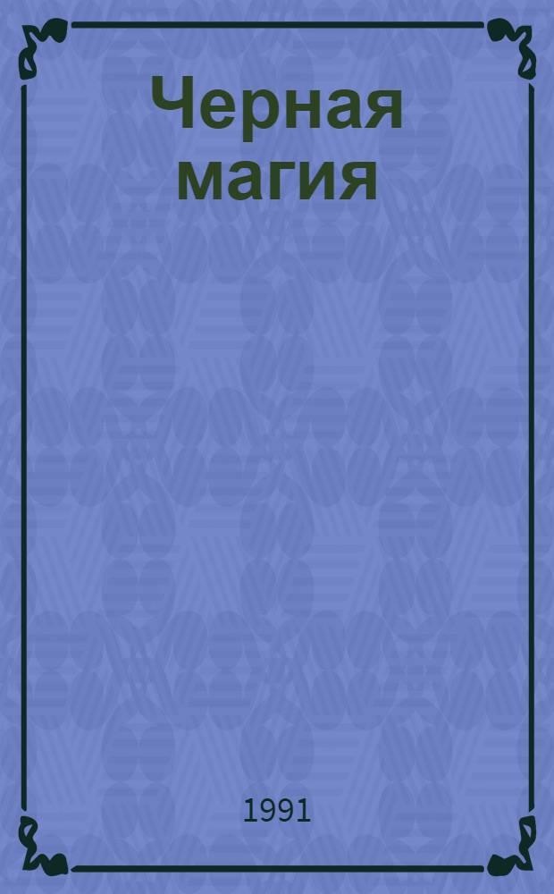 Черная магия : [В 7 вып. [Вып. 2] : Вторник