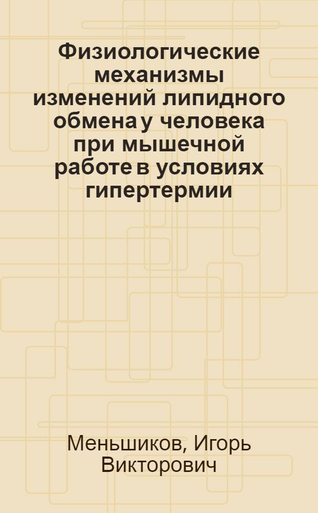 Физиологические механизмы изменений липидного обмена у человека при мышечной работе в условиях гипертермии : Автореф. дис. на соиск. учен. степ. канд. биол. наук : (03.00.13)