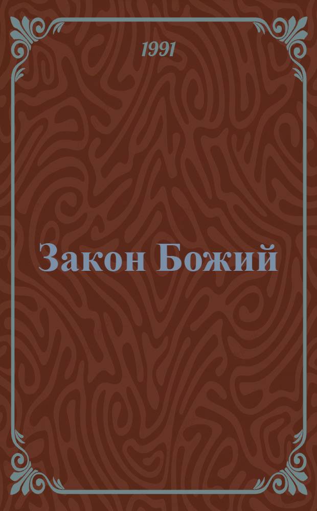 Закон Божий : Для семьи и школы. [Кн. 1]