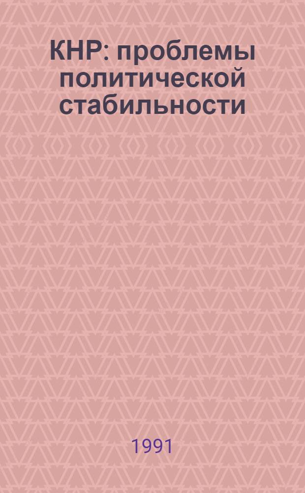 КНР: проблемы политической стабильности : (К оценке соврем. внутриполит. положения) : Сб. ст