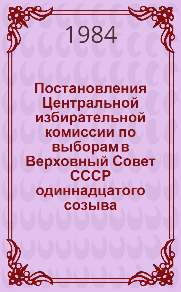 Постановления Центральной избирательной комиссии по выборам в Верховный Совет СССР одиннадцатого созыва, принятые на заседании 17 февраля 1984 года