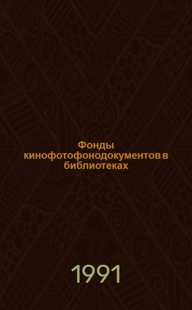 Фонды кинофотофонодокументов в библиотеках : Учеб. пособие