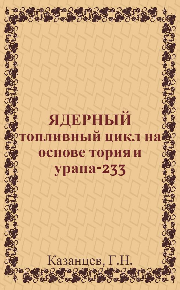 ЯДЕРНЫЙ топливный цикл на основе тория и урана-233