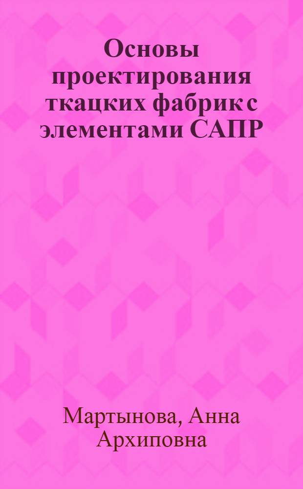 Основы проектирования ткацких фабрик с элементами САПР : Сб. задач : Учеб.-метод. комплекс спец. 28.04 - "Технология тканей и трикотажа"