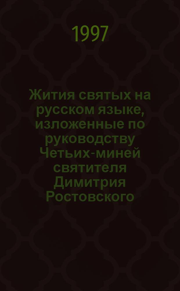 Жития святых на русском языке, изложенные по руководству Четьих-миней святителя Димитрия Ростовского. Месяц февраль