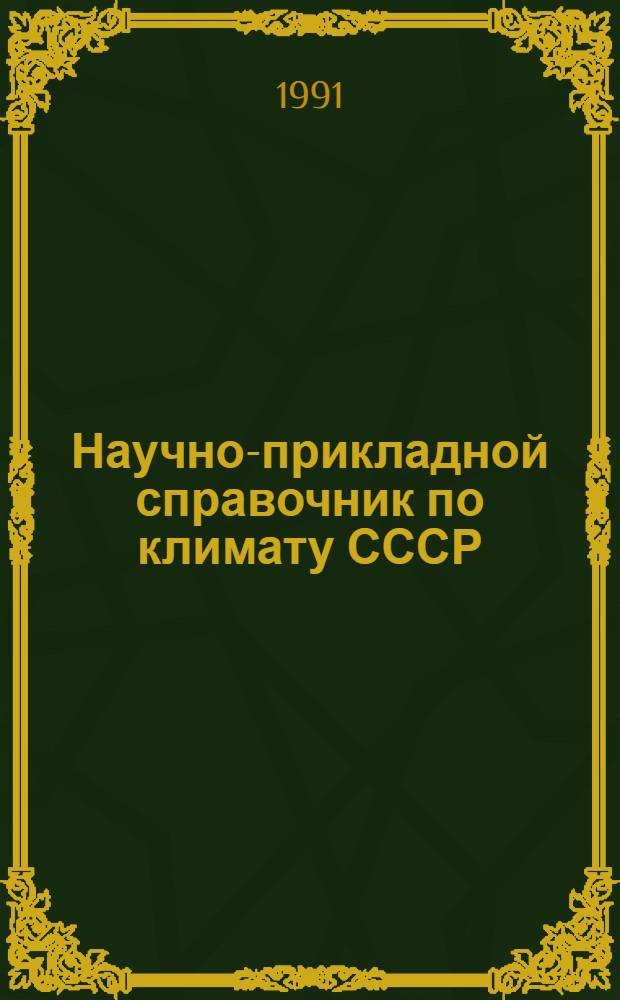 Научно-прикладной справочник по климату СССР : Сер. 3. Многолет. данные Ч. 7 Специализир. характеристики для строит. проектирования. Вып. 6 : Литовская Республика и Калининградская область РСФСР
