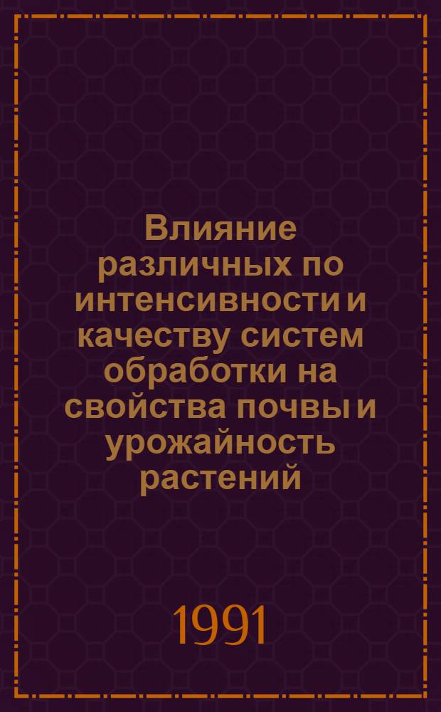 Влияние различных по интенсивности и качеству систем обработки на свойства почвы и урожайность растений : Автореф. дис. на соиск. учен. степ. канд. с.-х. наук : (06.01.01)