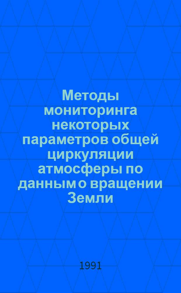 Методы мониторинга некоторых параметров общей циркуляции атмосферы по данным о вращении Земли : Автореф. дис. на соиск. учен. степ. канд. физ.-мат. наук : (04.00.22)