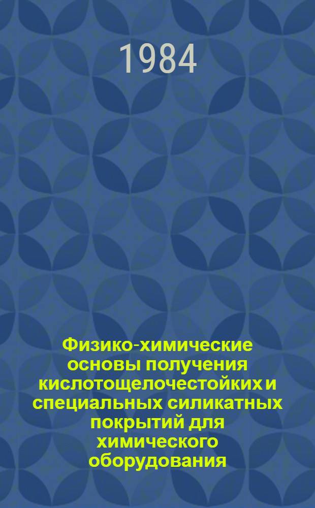 Физико-химические основы получения кислотощелочестойких и специальных силикатных покрытий для химического оборудования : Автореф. дис. на соиск. учен. степ. д. т. н