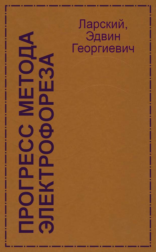 Прогресс метода электрофореза