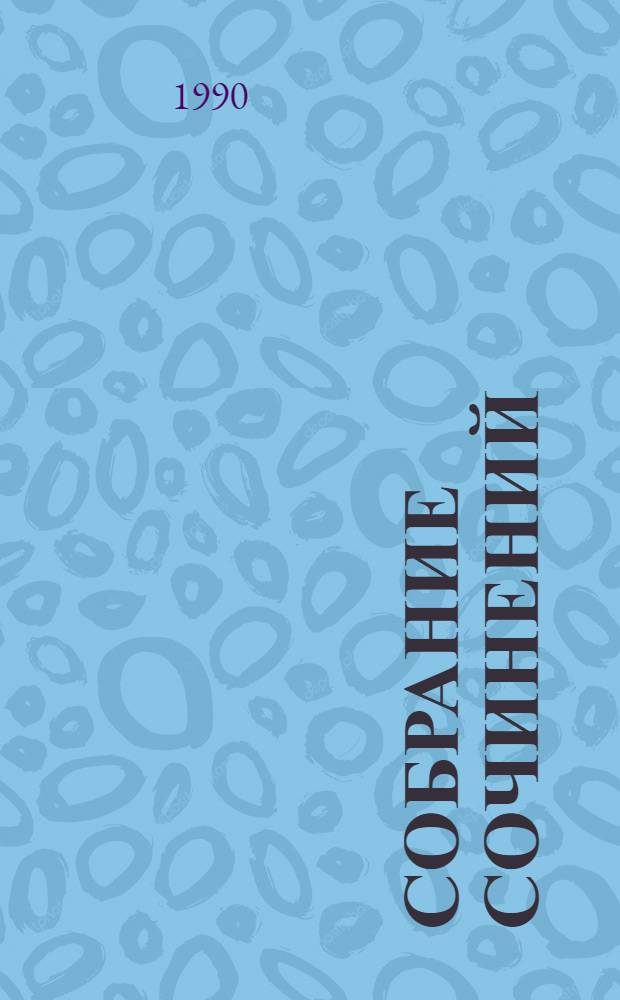 Собрание сочинений : В 5 т. Т. 5 : Искатели