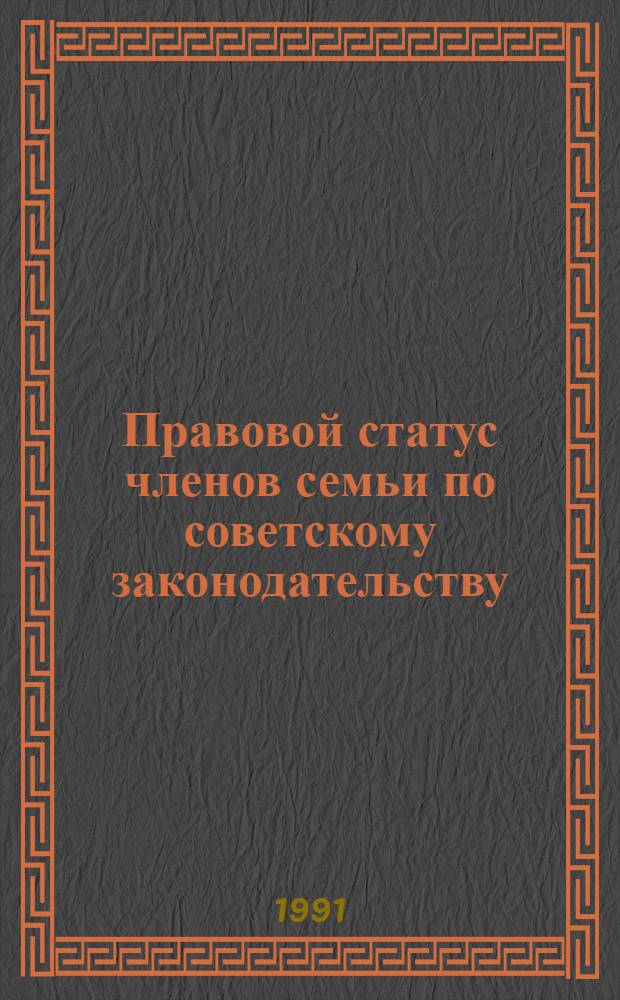 Правовой статус членов семьи по советскому законодательству
