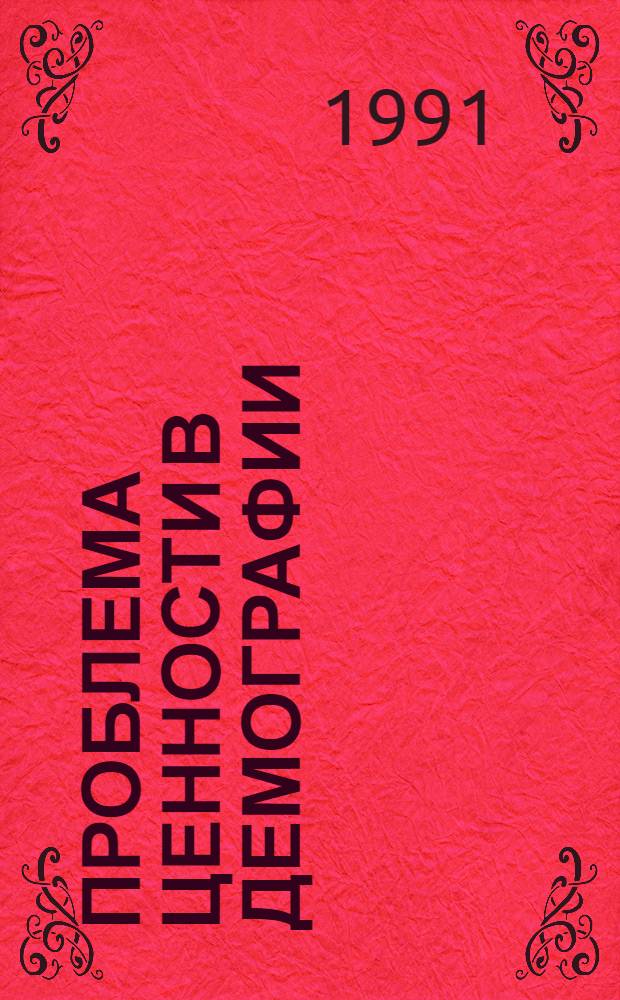 Проблема ценности в демографии : Автореф. дис. на соиск. учен. степ. канд. филос. наук : (09.00.01)
