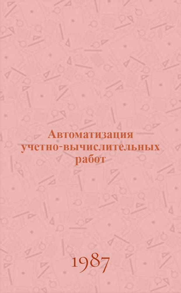 Автоматизация учетно-вычислительных работ : Сб. ст. Вып. 3