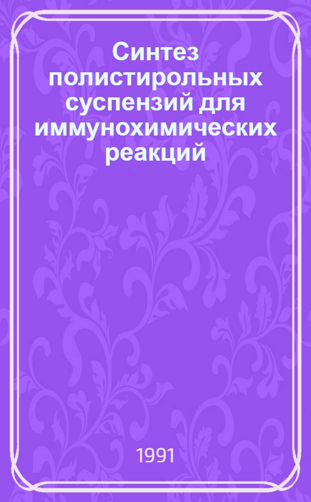 Синтез полистирольных суспензий для иммунохимических реакций : Автореф. дис. на соиск. учен. степ. к. х. н