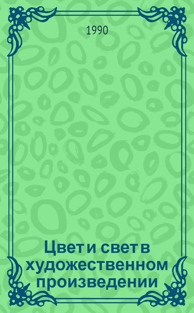 Цвет и свет в художественном произведении : Межвуз. сб. науч. тр