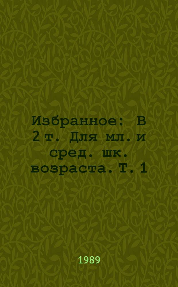 Избранное : В 2 т. [Для мл. и сред. шк. возраста]. Т. 1