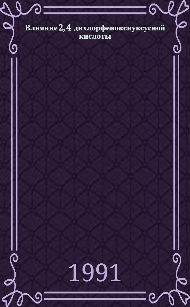 Влияние 2, 4-дихлорфеноксиуксусной кислоты (2, 4-Д) на женские гаметы и эмбриональное развитие у крыс при затравке самок до беременности : Автореф. дис. на соиск. учен. степ. канд. мед. наук : (14.00.01; 14.00.23)