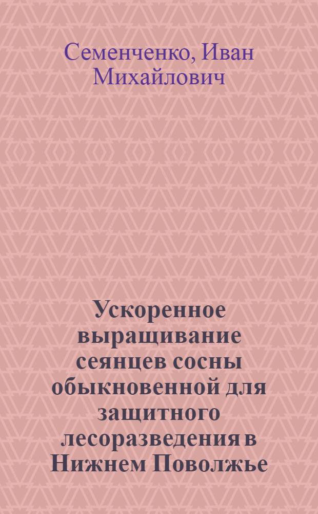 Ускоренное выращивание сеянцев сосны обыкновенной для защитного лесоразведения в Нижнем Поволжье : Автореф. дис. на соиск. учен. степ. канд. с.-х. наук : (06.03.04; 06.03.01)