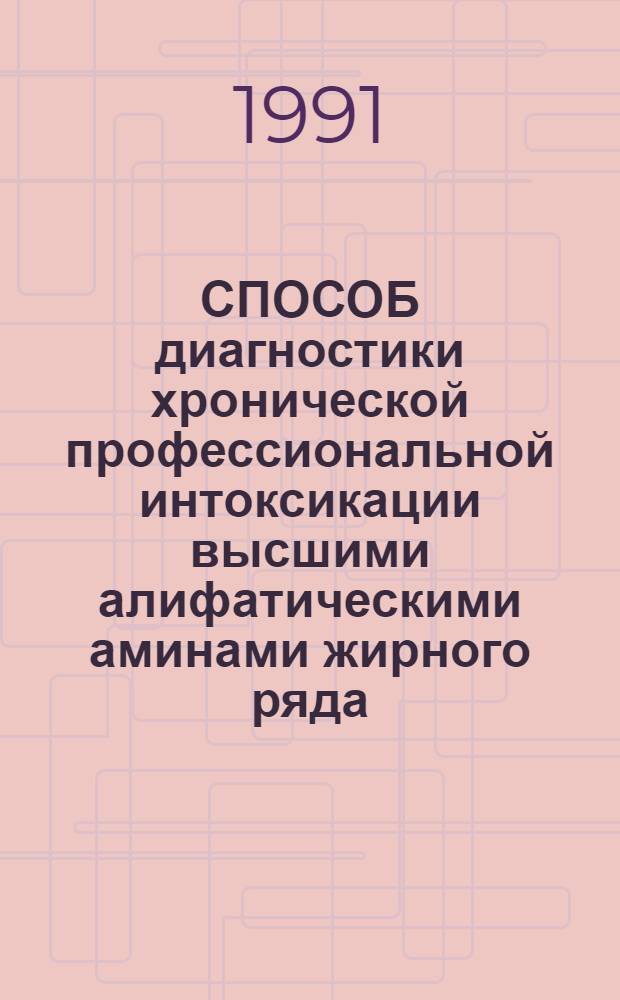 СПОСОБ диагностики хронической профессиональной интоксикации высшими алифатическими аминами жирного ряда (C₁₆-C₂₀) : Метод. рекомендации