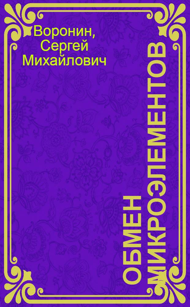 Обмен микроэлементов (железа, меди и марганца) и профилактика их дефицита при ациклических физических нагрузках : Автореф. дис. на соиск. учен. степ. канд. биол. наук : (03.00.13)