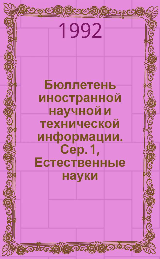 Бюллетень иностранной научной и технической информации. Сер. 1, Естественные науки, техника