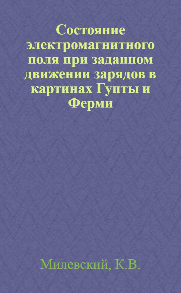 Состояние электромагнитного поля при заданном движении зарядов в картинах Гупты и Ферми