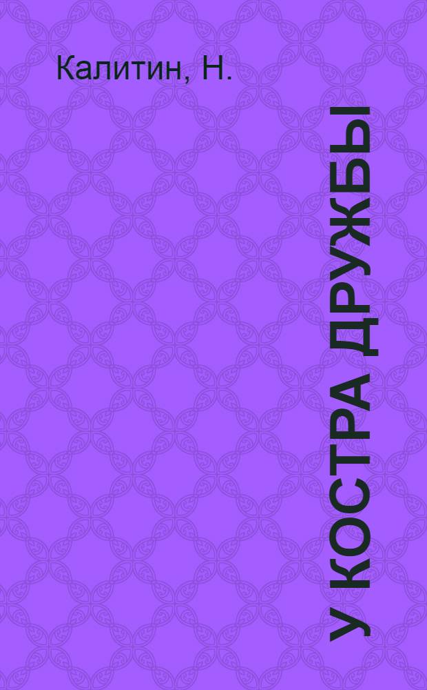 У костра дружбы : Стихи [В 9 кн.]. [3] : Слушай, моя тайга