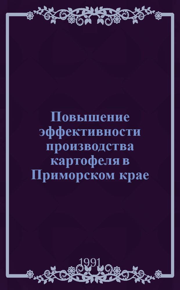 Повышение эффективности производства картофеля в Приморском крае : Автореф. дис. на соиск. учен. степ. канд. экон. наук : (08.00.05)