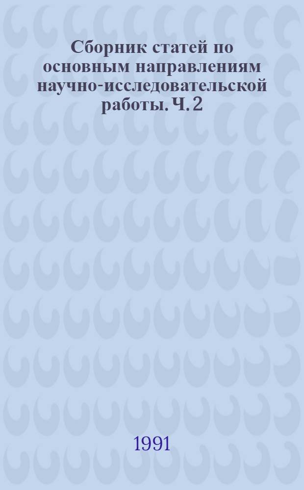 Сборник статей по основным направлениям научно-исследовательской работы. Ч. 2