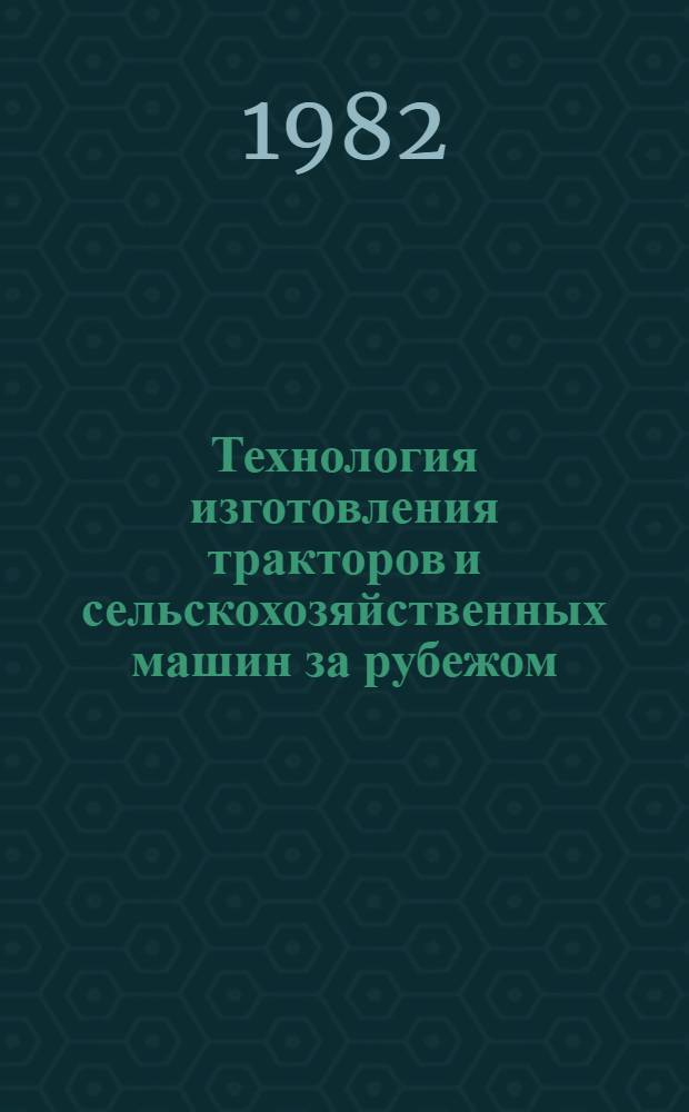 Технология изготовления тракторов и сельскохозяйственных машин за рубежом : Ретросп. указ. отеч. и иностр. лит. ... ... за 1981-1982 гг.