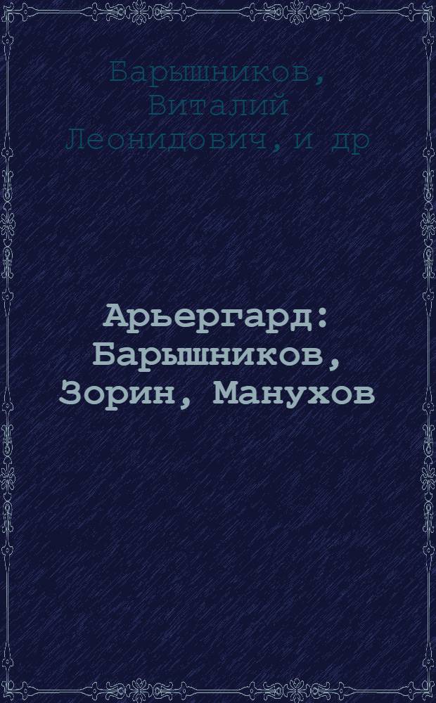 Арьергард : Барышников, Зорин, Манухов : Кат. выст