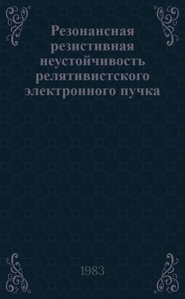 Резонансная резистивная неустойчивость релятивистского электронного пучка
